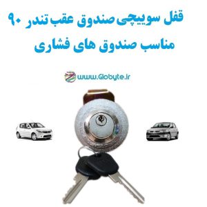 www.Globyte.ir گلوبایت خودرو قفل سوییچی صندوق تندر90 (با قفل صندوق فشاری) (6) Copy