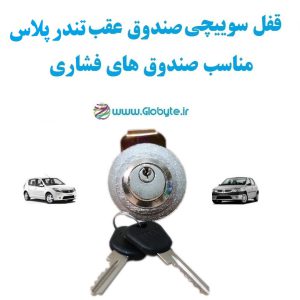 www.Globyte.ir گلوبایت خودرو قفل سوییچی صندوق تندرپلاس (با قفل صندوق فشاری) (6)