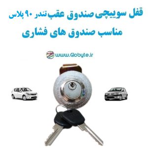 www.Globyte.ir گلوبایت خودرو قفل سوییچی صندوق عقب تندر ۹۰ پلاس (با قفل صندوق فشاری) (6)