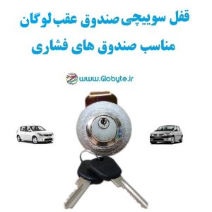 www.Globyte.ir گلوبایت خودرو قفل سوییچی صندوق لوگان (با قفل صندوق فشاری) (6)