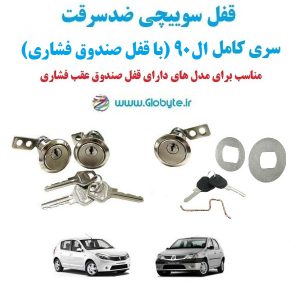www.Globyte.ir گلوبایت خودرو قفل سوییچی ضدسرقت سری کامل ال90 (با قفل صندوق فشاری)(4)
