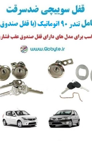 www.Globyte.ir گلوبایت خودرو قفل سوییچی ضدسرقت سری کامل تندر ۹۰ اتوماتیک (با قفل صندوق فشاری) (1)