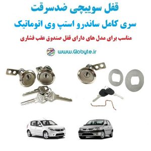 www.Globyte.ir گلوبایت خودرو قفل سوییچی ضدسرقت سری کامل ساندرو استپ وی اتوماتیک(4)