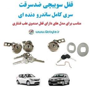 www.Globyte.ir گلوبایت خودرو قفل سوییچی ضدسرقت سری کامل ساندرو دنده ای(4)