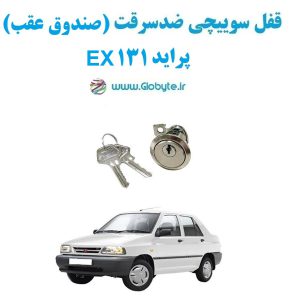 www.Globyte.ir گلوبایت خودرو قفل سوییچی ضدسرقت صندوق عقب پراید 131 EX (5)
