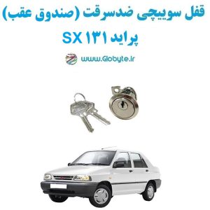 www.Globyte.ir گلوبایت خودرو قفل سوییچی ضدسرقت صندوق عقب پراید 131 SX (5)