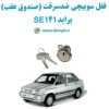 www.Globyte.ir گلوبایت خودرو قفل سوییچی ضدسرقت صندوق عقب پراید 141 SE (5)