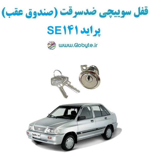 www.Globyte.ir گلوبایت خودرو قفل سوییچی ضدسرقت صندوق عقب پراید 141 SE (5)