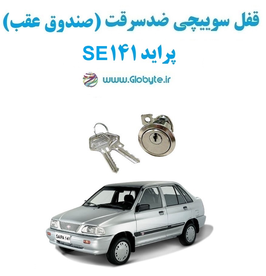 www.Globyte.ir گلوبایت خودرو قفل سوییچی ضدسرقت صندوق عقب پراید 141 SE (5)