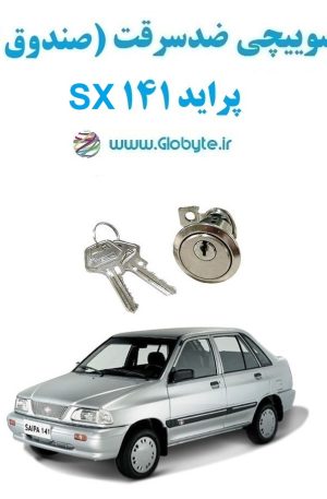 www.Globyte.ir گلوبایت خودرو قفل سوییچی ضدسرقت صندوق عقب پراید 141 SX (5)