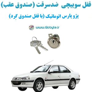 www.Globyte.ir گلوبایت خودرو قفل سوییچی ضدسرقت صندوق عقب پژو پارس اتوماتیک (با قفل صندوق گِرد) (2)