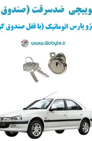 www.Globyte.ir گلوبایت خودرو قفل سوییچی ضدسرقت صندوق عقب پژو پارس اتوماتیک (با قفل صندوق گِرد) (2)