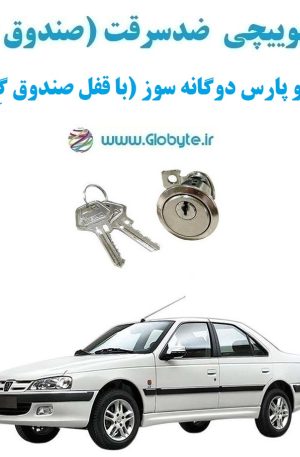 www.Globyte.ir گلوبایت خودرو قفل سوییچی ضدسرقت صندوق عقب پژو پارس دوگانه سوز (با قفل صندوق گِرد) (2)