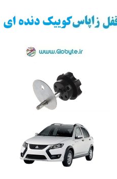 www.Globyte.ir گلوبایت قفل زاپاس کوییک دنده ای(6)