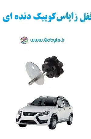 www.Globyte.ir گلوبایت قفل زاپاس کوییک دنده ای(6)