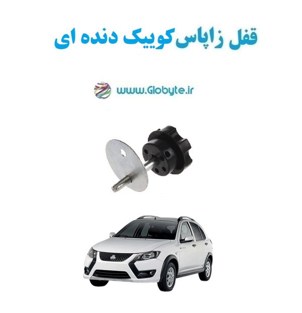 www.Globyte.ir گلوبایت قفل زاپاس کوییک دنده ای(6)