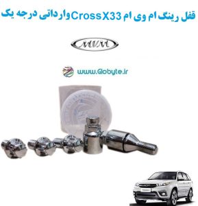 www.Globyte.ir گلوبایت خودرو قفل رینگ ام وی ام X33 Cross وارداتی درجه یک (3)