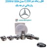 www.Globyte.ir گلوبایت خودرو قفل رینگ بنز C200 مدل 1994 تا 2006 وارداتی درجه یک (3)