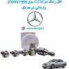 www.Globyte.ir گلوبایت خودرو قفل رینگ بنز C230 مدل 1994 تا 2006 وارداتی درجه یک (3)