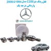 www.Globyte.ir گلوبایت خودرو قفل رینگ بنز C250 مدل 1994 تا 2006 وارداتی درجه یک (3)