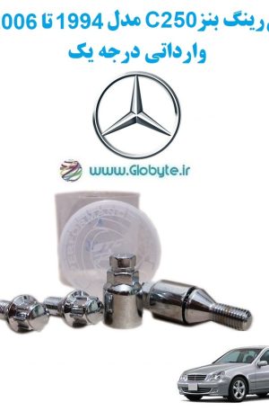www.Globyte.ir گلوبایت خودرو قفل رینگ بنز C250 مدل 1994 تا 2006 وارداتی درجه یک (3)