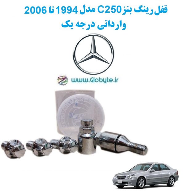 www.Globyte.ir گلوبایت خودرو قفل رینگ بنز C250 مدل 1994 تا 2006 وارداتی درجه یک (3)