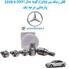 www.Globyte.ir گلوبایت خودرو قفل رینگ بنز C250 کوپه مدل 2001 تا 2006 وارداتی درجه یک (3)