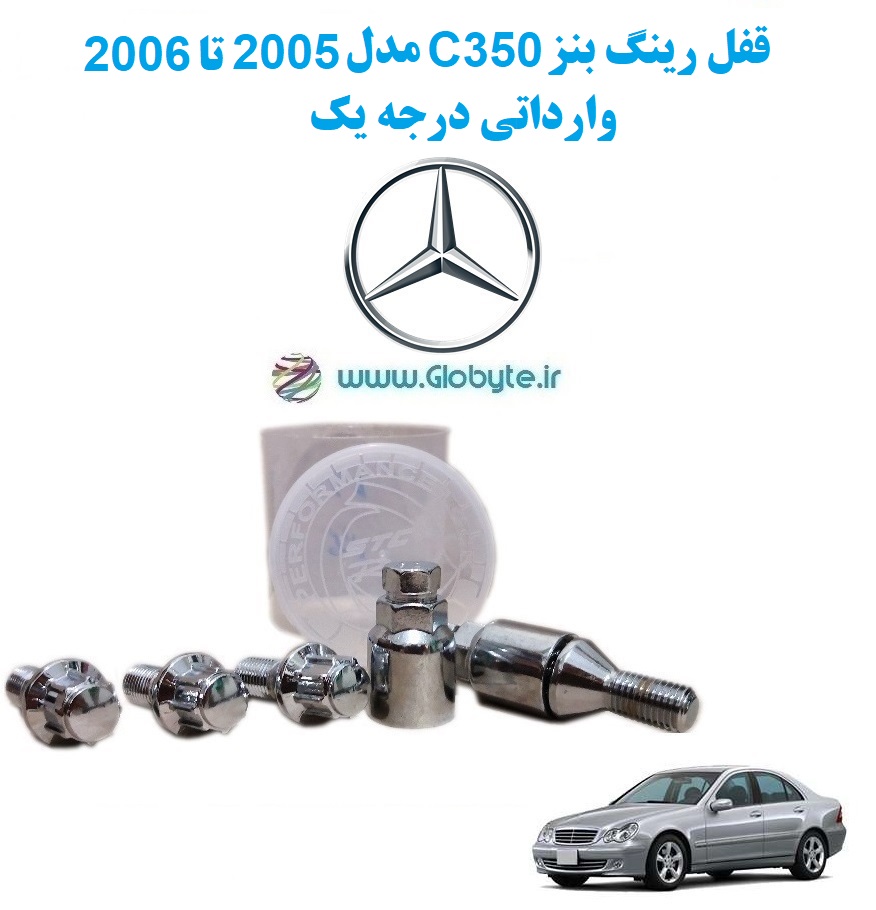 www.Globyte.ir گلوبایت خودرو قفل رینگ بنز C350 مدل 2005 تا 2006 وارداتی درجه یک (3)