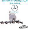 www.Globyte.ir گلوبایت خودرو قفل رینگ بنز C350 کوپه مدل 2001 تا 2006 وارداتی درجه یک (3)