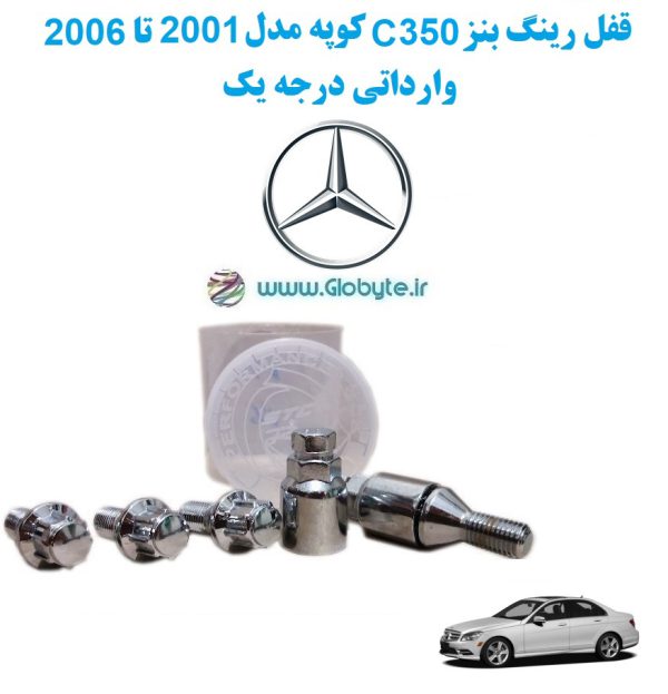 www.Globyte.ir گلوبایت خودرو قفل رینگ بنز C350 کوپه مدل 2001 تا 2006 وارداتی درجه یک (3)
