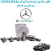 www.Globyte.ir گلوبایت خودرو قفل رینگ بنز CLK240 کروک مدل 2001 تا 2009 وارداتی درجه یک (3)
