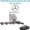www.Globyte.ir گلوبایت خودرو قفل رینگ بنز CLK320کروک مدل 2001 تا 2009 وارداتی درجه یک (3)