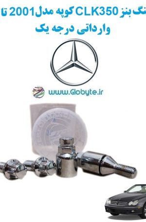 www.Globyte.ir گلوبایت خودرو قفل رینگ بنز CLK350 کوپه مدل 2001 تا 2009 وارداتی درجه یک (3)