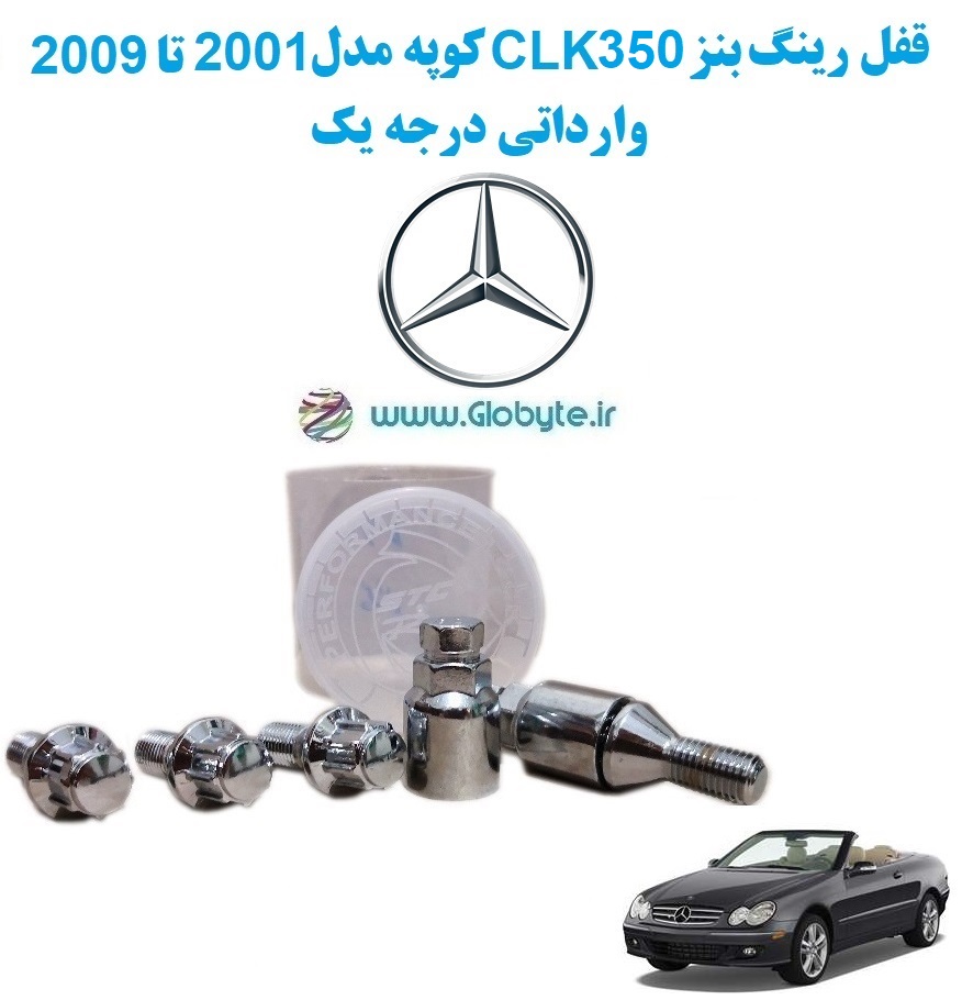www.Globyte.ir گلوبایت خودرو قفل رینگ بنز CLK350 کوپه مدل 2001 تا 2009 وارداتی درجه یک (3)