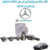 www.Globyte.ir گلوبایت خودرو قفل رینگ بنز E240 کروک مدل 1994 تا 2003 وارداتی درجه یک (3)