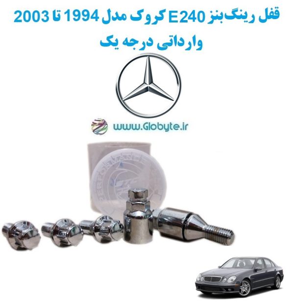 www.Globyte.ir گلوبایت خودرو قفل رینگ بنز E240 کروک مدل 1994 تا 2003 وارداتی درجه یک (3)