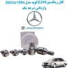 www.Globyte.ir گلوبایت خودرو قفل رینگ بنز E240 کوپه مدل 1994 تا 2003 وارداتی درجه یک (3)