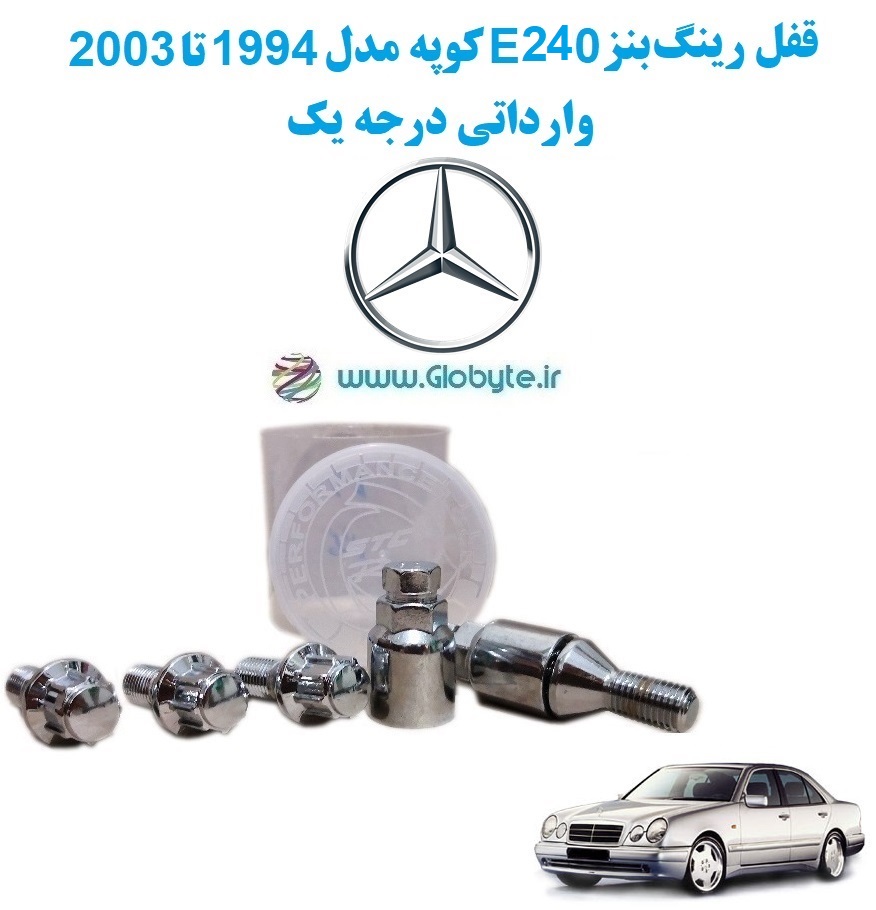 www.Globyte.ir گلوبایت خودرو قفل رینگ بنز E240 کوپه مدل 1994 تا 2003 وارداتی درجه یک (3)