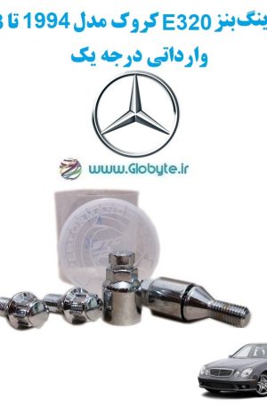 www.Globyte.ir گلوبایت خودرو قفل رینگ بنز E320 کروک مدل 1994 تا 2003 وارداتی درجه یک (3)