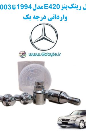 www.Globyte.ir گلوبایت خودرو قفل رینگ بنز E420 مدل 1994 تا 2003 وارداتی درجه یک (3)