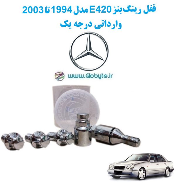 www.Globyte.ir گلوبایت خودرو قفل رینگ بنز E420 مدل 1994 تا 2003 وارداتی درجه یک (3)