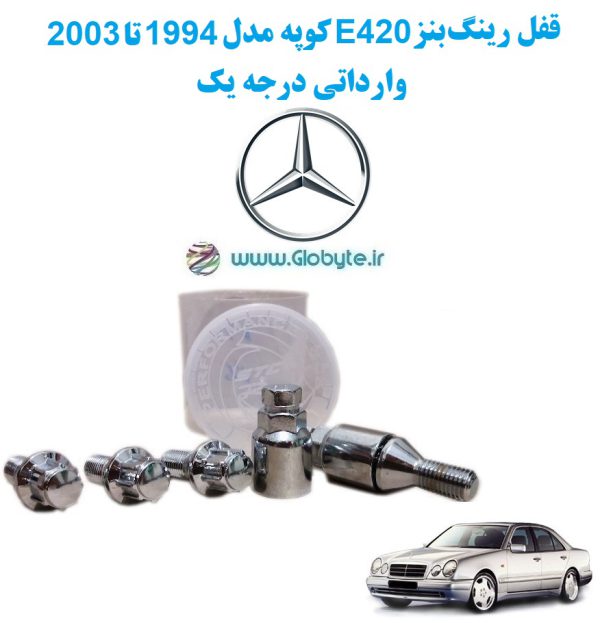www.Globyte.ir گلوبایت خودرو قفل رینگ بنز E420 کوپه مدل 1994 تا 2003 وارداتی درجه یک (3)