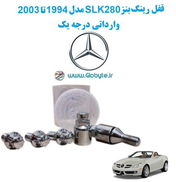 www.Globyte.ir گلوبایت خودرو قفل رینگ بنز SLK280 مدل 1994 تا 2003 وارداتی درجه یک (3)