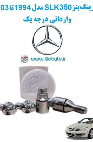 www.Globyte.ir گلوبایت خودرو قفل رینگ بنز SLK350 مدل 1994 تا 2003 وارداتی درجه یک (3)