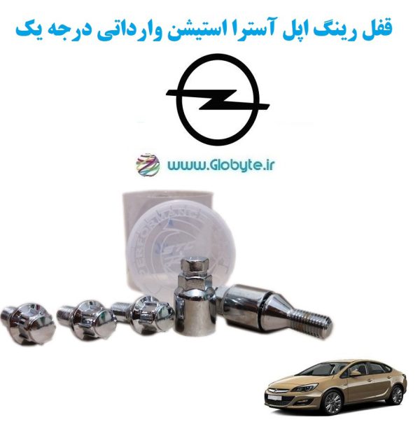 www.Globyte.ir گلوبایت خودرو قفل رینگ های اپل آسترا استیشن وارداتی درجه یک (11)