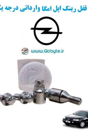 www.Globyte.ir گلوبایت خودرو قفل رینگ های اپل امگا وارداتی درجه یک (11)
