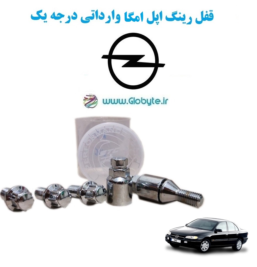 www.Globyte.ir گلوبایت خودرو قفل رینگ های اپل امگا وارداتی درجه یک (11)