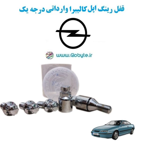 www.Globyte.ir گلوبایت خودرو قفل رینگ های اپل کالیبرا وارداتی درجه یک (11)