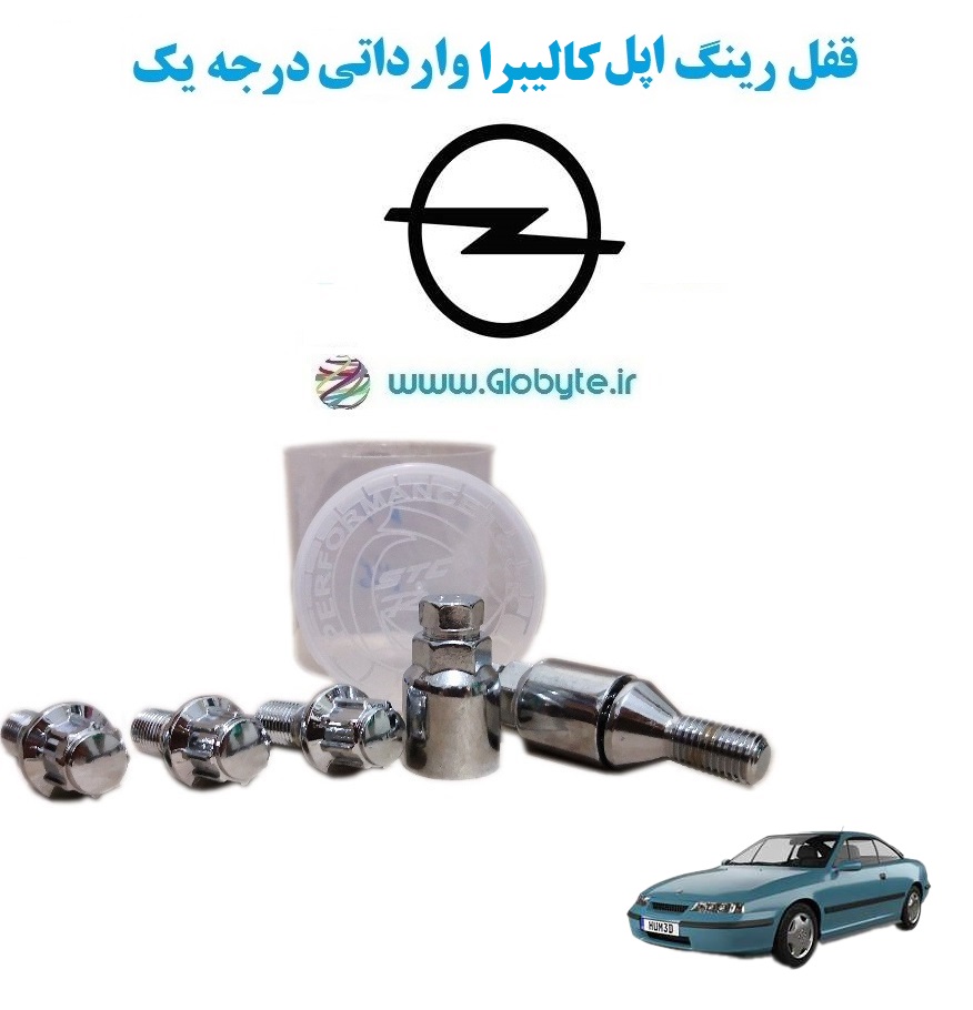 www.Globyte.ir گلوبایت خودرو قفل رینگ های اپل کالیبرا وارداتی درجه یک (11)