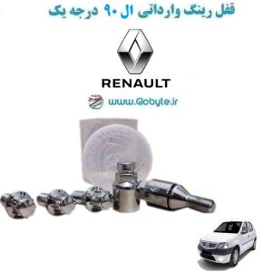 www.Globyte.ir گلوبایت خودرو قفل رینگ وارداتی ال90 درجه یک